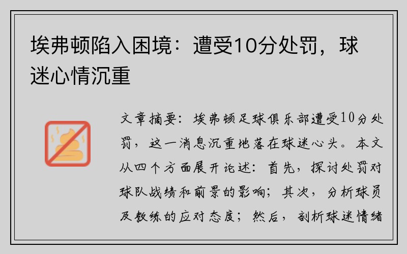 埃弗顿陷入困境：遭受10分处罚，球迷心情沉重