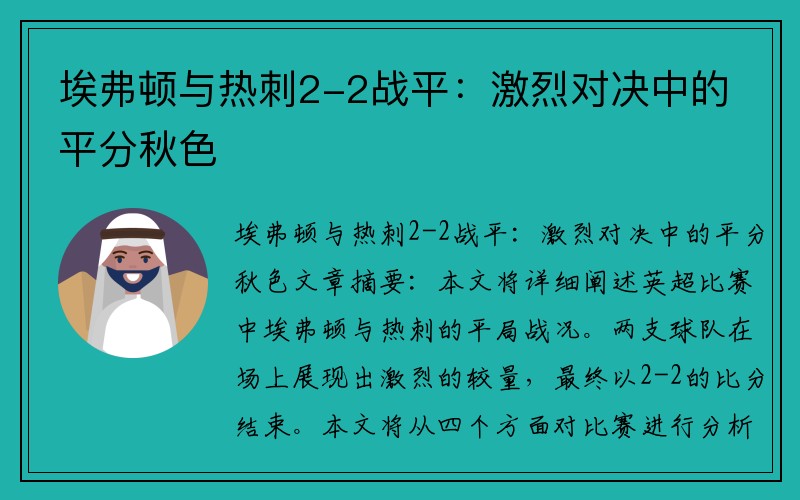 埃弗顿与热刺2-2战平：激烈对决中的平分秋色