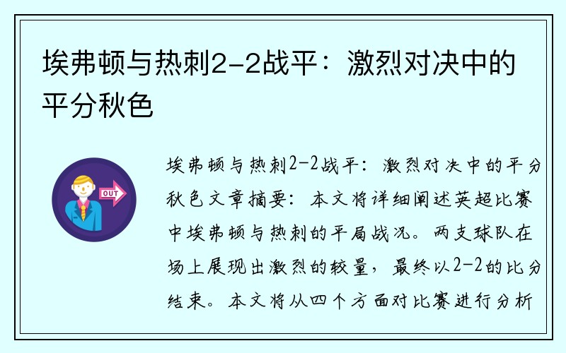 埃弗顿与热刺2-2战平：激烈对决中的平分秋色