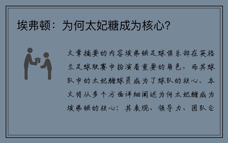 埃弗顿：为何太妃糖成为核心？