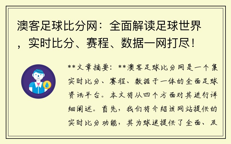 澳客足球比分网：全面解读足球世界，实时比分、赛程、数据一网打尽！