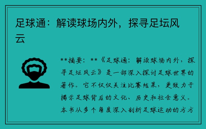 足球通：解读球场内外，探寻足坛风云