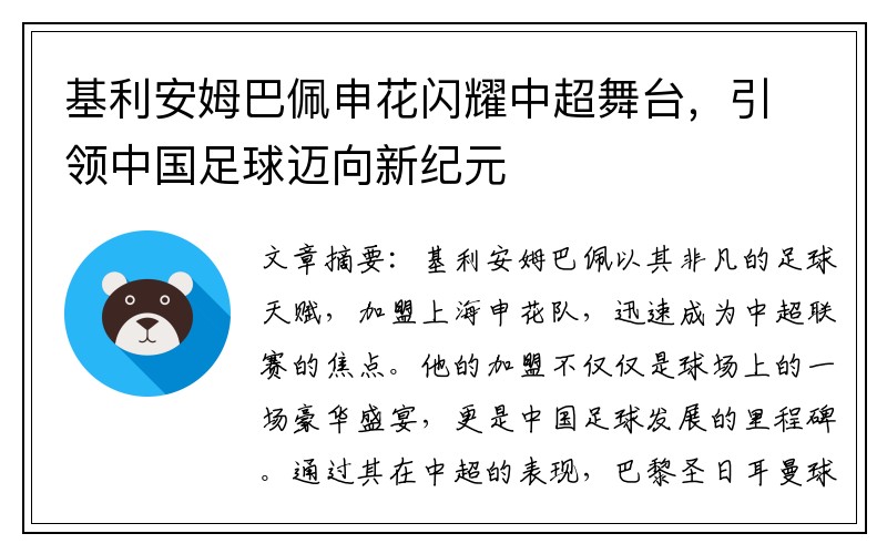 基利安姆巴佩申花闪耀中超舞台，引领中国足球迈向新纪元