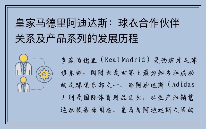 皇家马德里阿迪达斯：球衣合作伙伴关系及产品系列的发展历程
