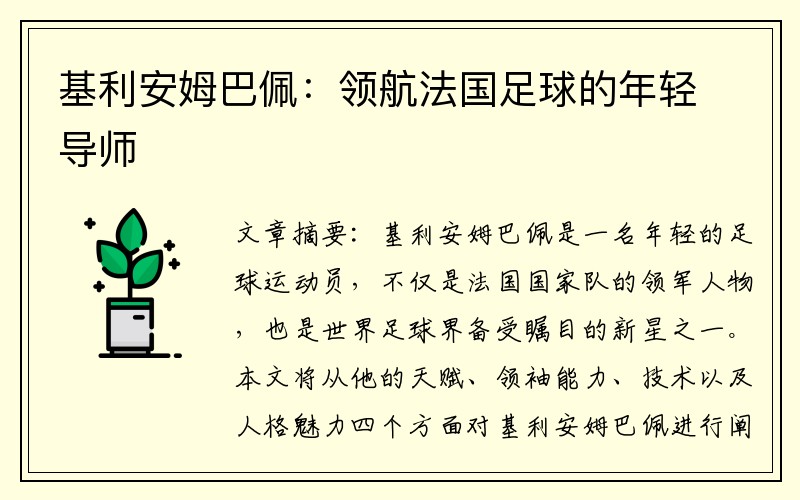 基利安姆巴佩：领航法国足球的年轻导师