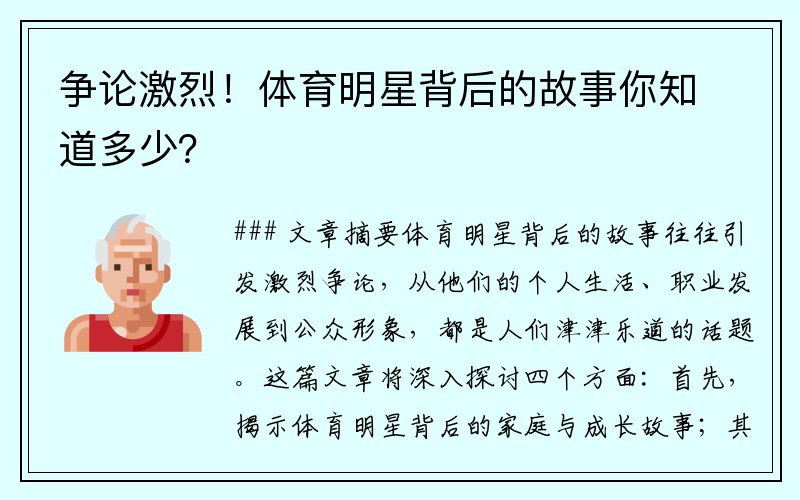 争论激烈！体育明星背后的故事你知道多少？