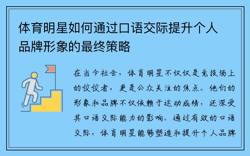 体育明星如何通过口语交际提升个人品牌形象的最终策略