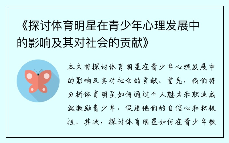 《探讨体育明星在青少年心理发展中的影响及其对社会的贡献》