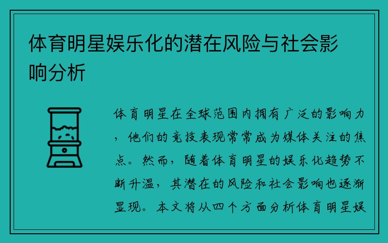 体育明星娱乐化的潜在风险与社会影响分析