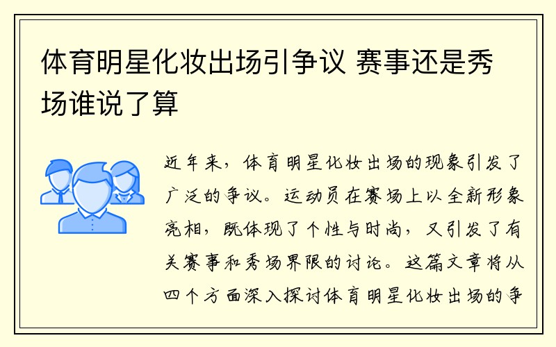 体育明星化妆出场引争议 赛事还是秀场谁说了算