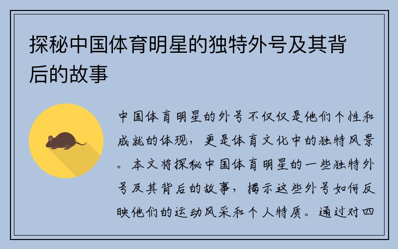 探秘中国体育明星的独特外号及其背后的故事