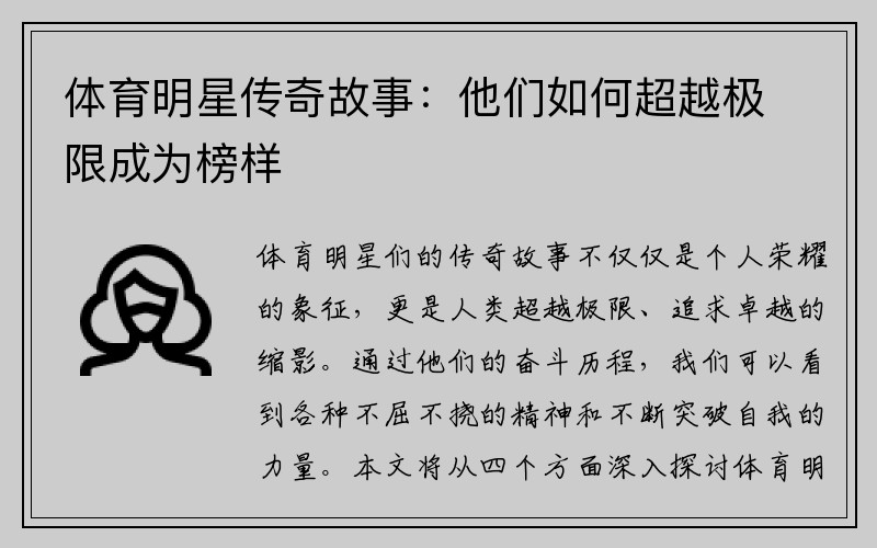 体育明星传奇故事：他们如何超越极限成为榜样