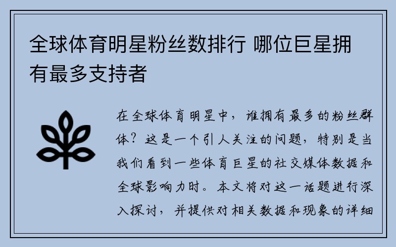 全球体育明星粉丝数排行 哪位巨星拥有最多支持者