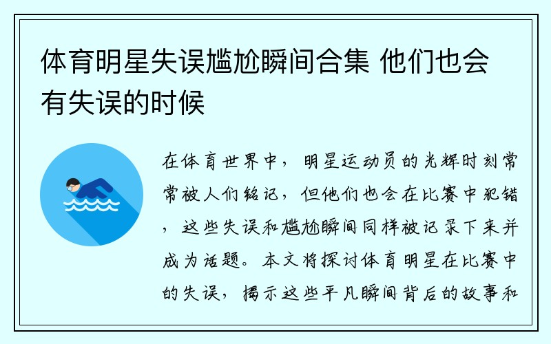 体育明星失误尴尬瞬间合集 他们也会有失误的时候