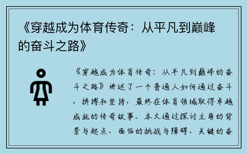 《穿越成为体育传奇：从平凡到巅峰的奋斗之路》