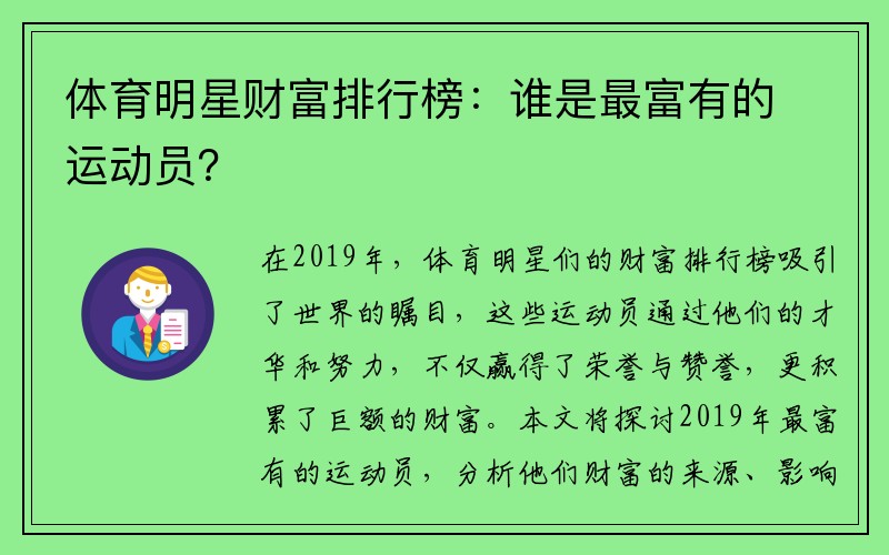 体育明星财富排行榜：谁是最富有的运动员？