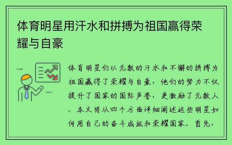 体育明星用汗水和拼搏为祖国赢得荣耀与自豪