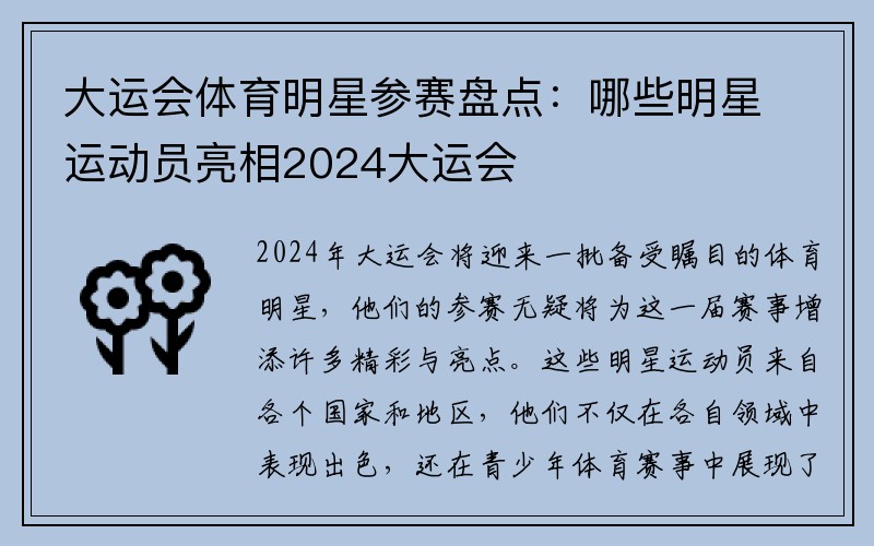 大运会体育明星参赛盘点：哪些明星运动员亮相2024大运会