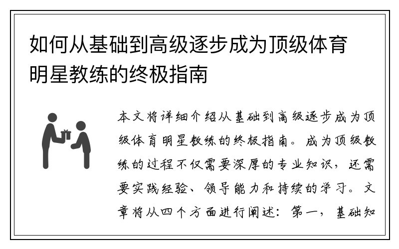 如何从基础到高级逐步成为顶级体育明星教练的终极指南