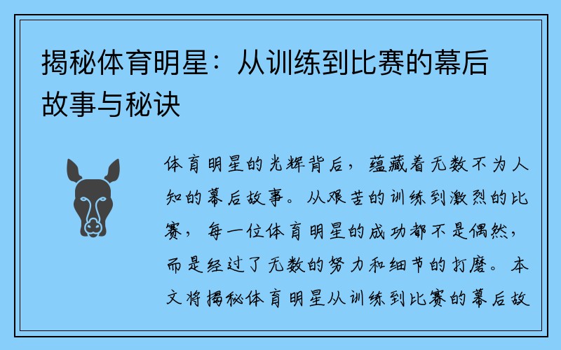 揭秘体育明星：从训练到比赛的幕后故事与秘诀