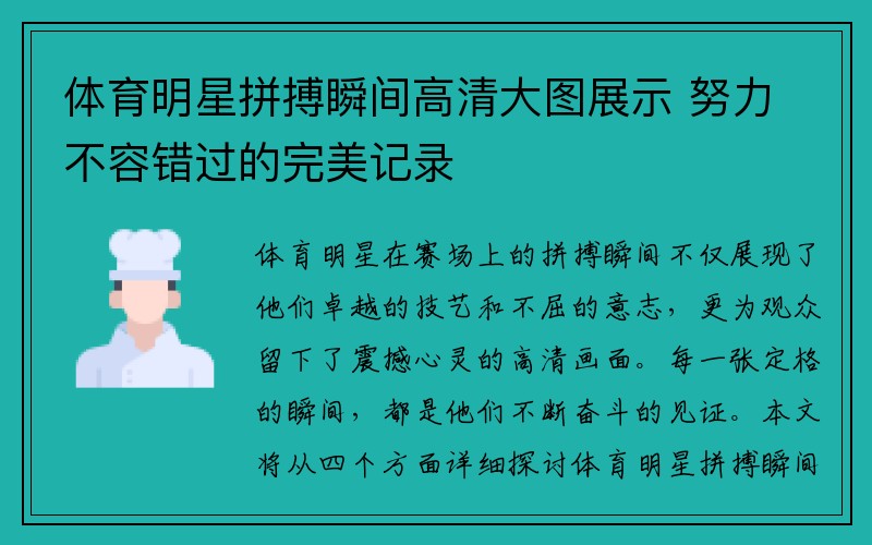 体育明星拼搏瞬间高清大图展示 努力不容错过的完美记录