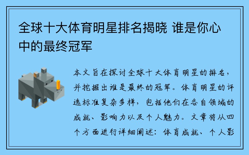 全球十大体育明星排名揭晓 谁是你心中的最终冠军