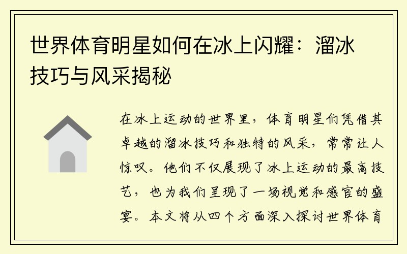 世界体育明星如何在冰上闪耀：溜冰技巧与风采揭秘