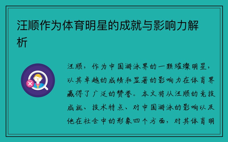 汪顺作为体育明星的成就与影响力解析