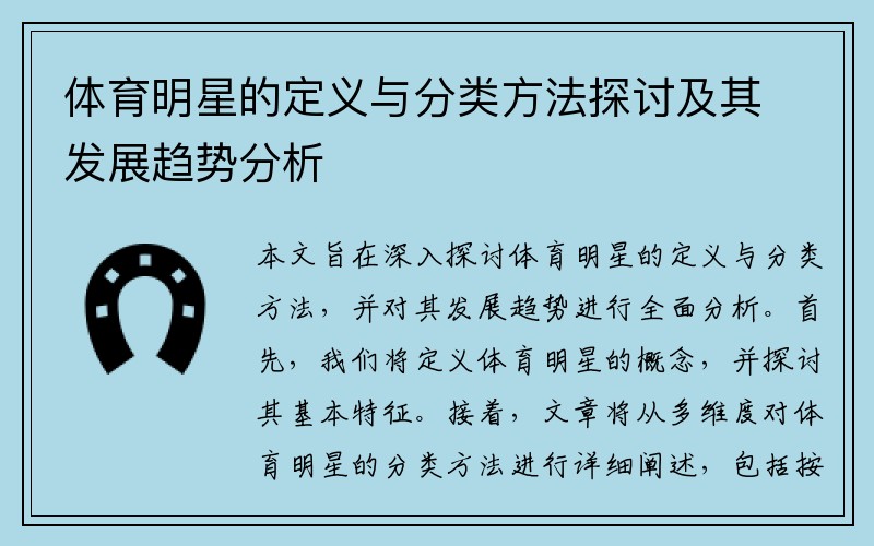 体育明星的定义与分类方法探讨及其发展趋势分析