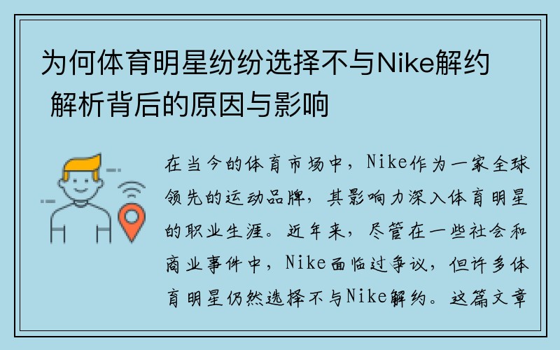 为何体育明星纷纷选择不与Nike解约 解析背后的原因与影响