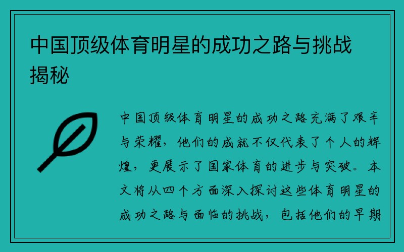 中国顶级体育明星的成功之路与挑战揭秘