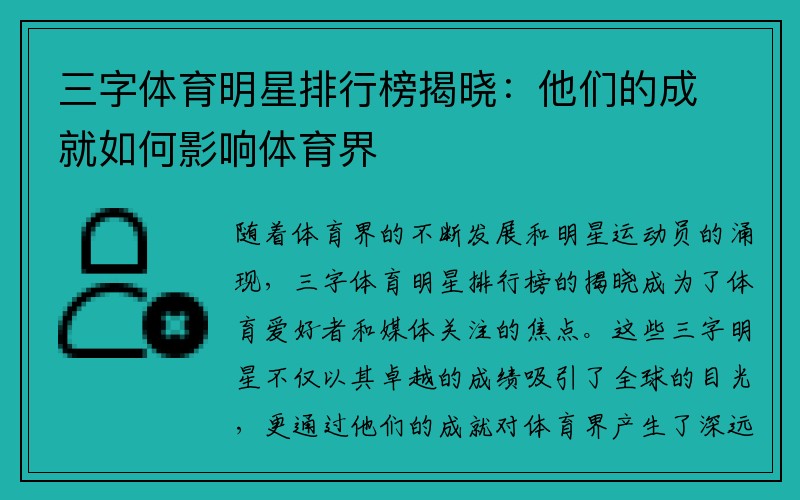 三字体育明星排行榜揭晓：他们的成就如何影响体育界