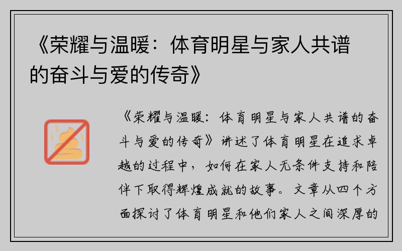 《荣耀与温暖：体育明星与家人共谱的奋斗与爱的传奇》