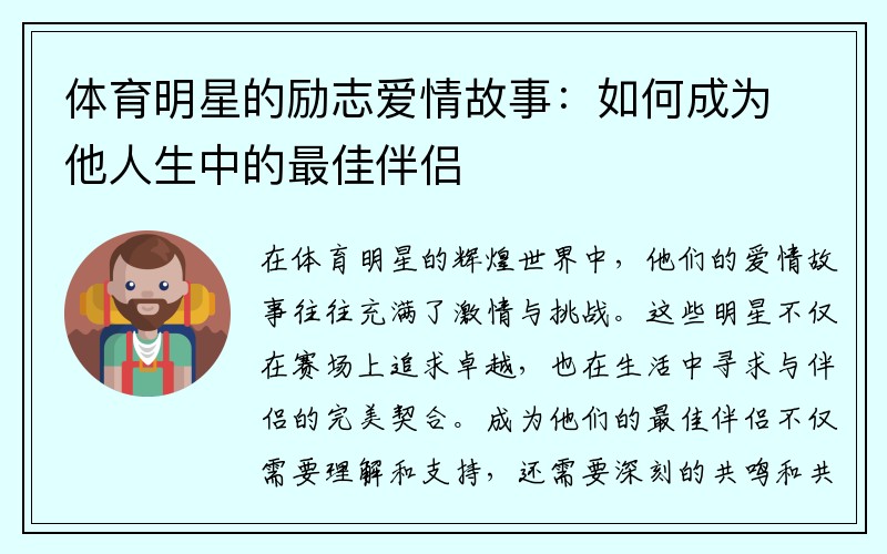 体育明星的励志爱情故事：如何成为他人生中的最佳伴侣