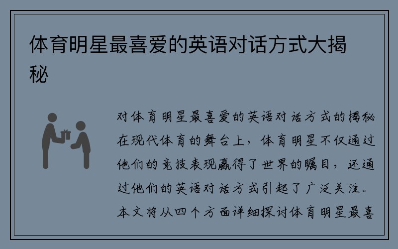 体育明星最喜爱的英语对话方式大揭秘