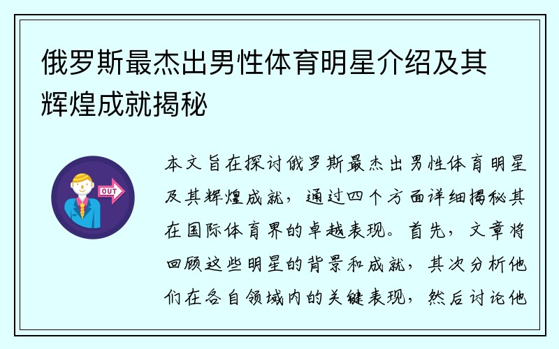 俄罗斯最杰出男性体育明星介绍及其辉煌成就揭秘