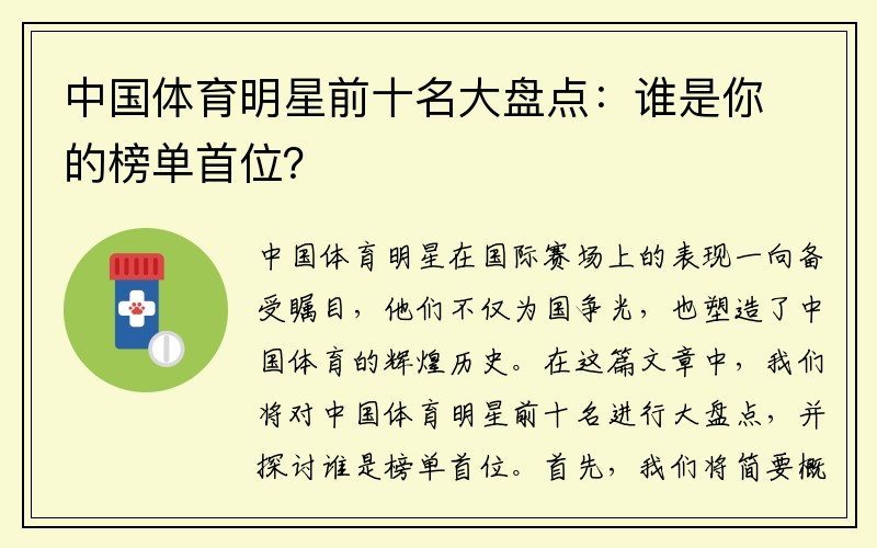 中国体育明星前十名大盘点：谁是你的榜单首位？