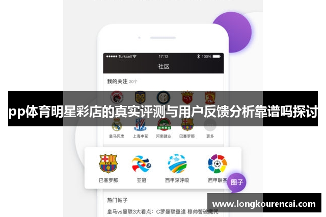 pp体育明星彩店的真实评测与用户反馈分析靠谱吗探讨