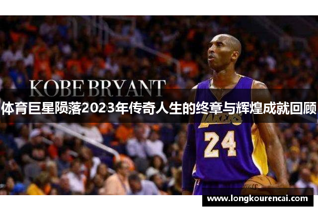 体育巨星陨落2023年传奇人生的终章与辉煌成就回顾