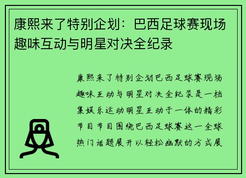 康熙来了特别企划：巴西足球赛现场趣味互动与明星对决全纪录