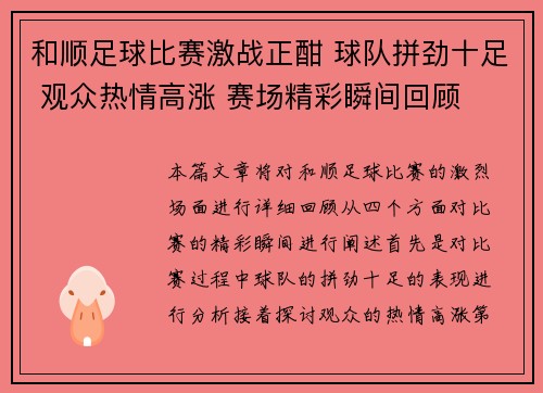 和顺足球比赛激战正酣 球队拼劲十足 观众热情高涨 赛场精彩瞬间回顾