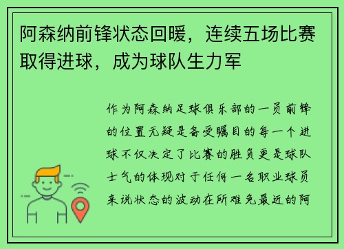 阿森纳前锋状态回暖，连续五场比赛取得进球，成为球队生力军