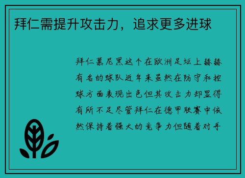 拜仁需提升攻击力，追求更多进球