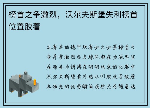 榜首之争激烈，沃尔夫斯堡失利榜首位置胶着