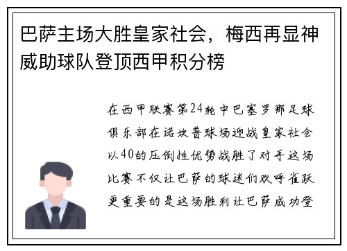 巴萨主场大胜皇家社会，梅西再显神威助球队登顶西甲积分榜