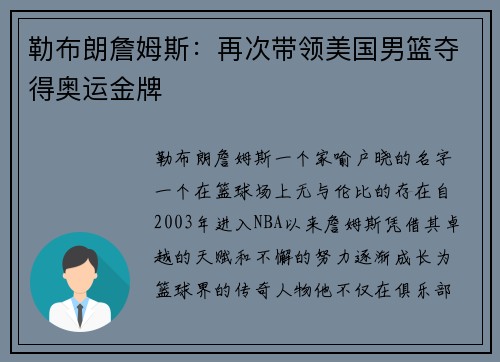 勒布朗詹姆斯：再次带领美国男篮夺得奥运金牌