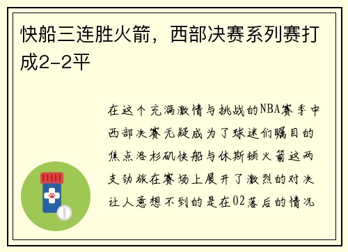 快船三连胜火箭，西部决赛系列赛打成2-2平