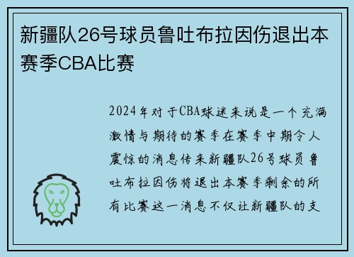新疆队26号球员鲁吐布拉因伤退出本赛季CBA比赛