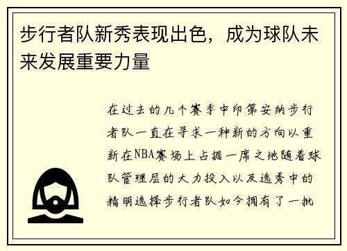 步行者队新秀表现出色，成为球队未来发展重要力量
