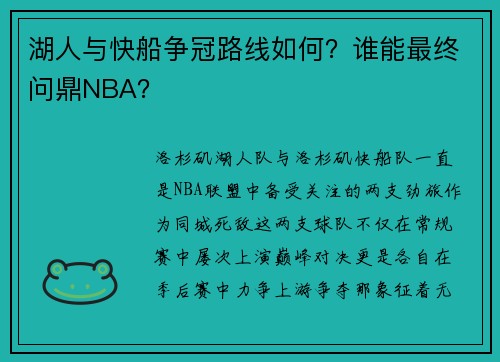 湖人与快船争冠路线如何？谁能最终问鼎NBA？